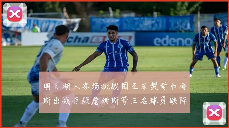 明日湖人客场挑战国王东契奇和海斯出战存疑詹姆斯等三名球员缺阵