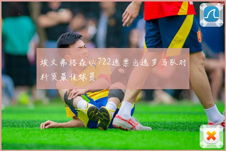 埃文弗格森以722选票当选罗马队对科莫最佳球员
