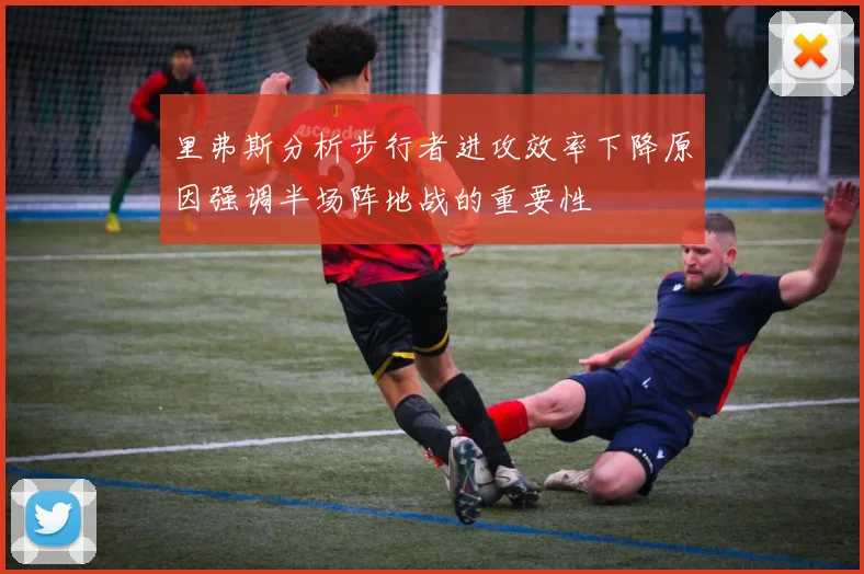 里弗斯分析步行者进攻效率下降原因强调半场阵地战的重要性