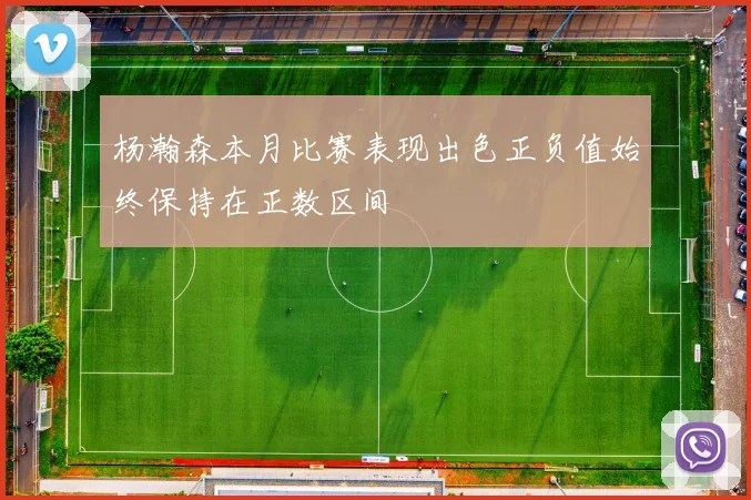 杨瀚森本月比赛表现出色正负值始终保持在正数区间