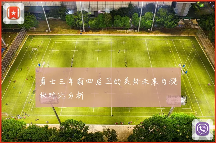 勇士三年前四后卫的美好未来与现状对比分析